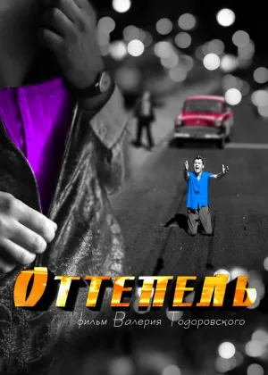 Оттепель онлайн