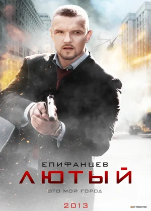 Лютый  1 сезон онлайн