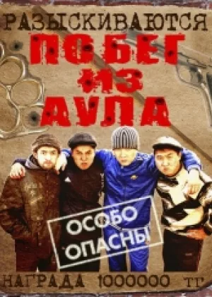 Побег из аула  1 сезон онлайн