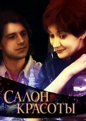 Салон красоты (Россия) онлайн