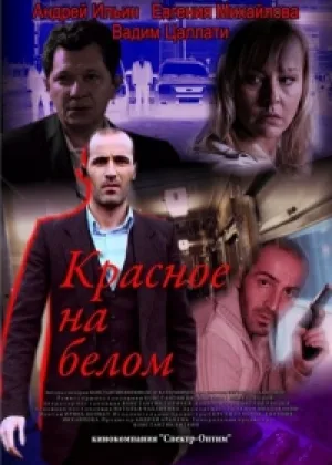 Красное на белом онлайн