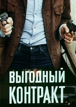 Выгодный контракт онлайн