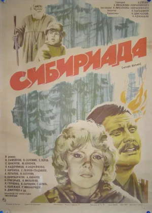 Сибириада онлайн
