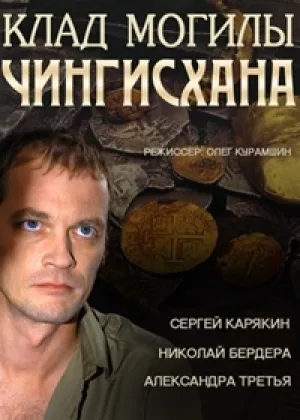 Клад могилы Чингисхана онлайн