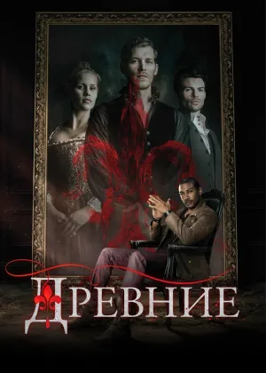 Древние