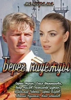 Берег надежды онлайн