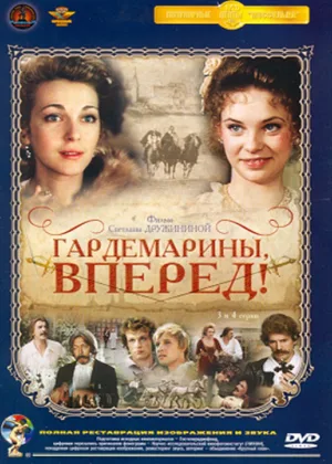 Гардемарины, вперед! онлайн
