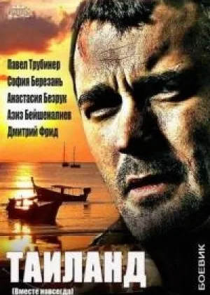 Таиланд онлайн
