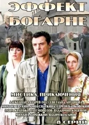 Эффект Богарне онлайн