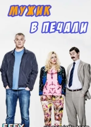 Мужик в печали