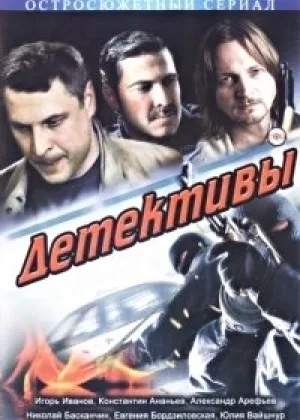 Детективы (2013) онлайн