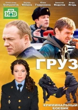 Груз онлайн