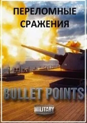 Переломные сражения