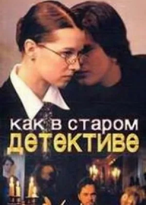 Как в старом детективе онлайн