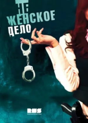 Не женское дело онлайн