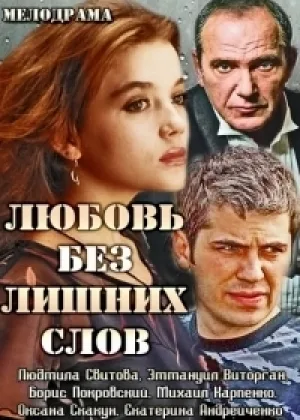 Любовь без лишних слов онлайн