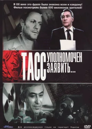 ТАСС уполномочен заявить… онлайн