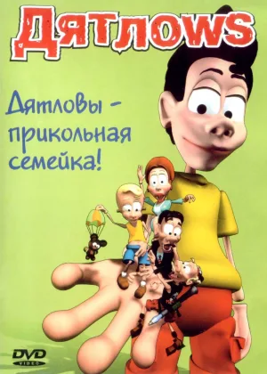 Дятлоws  1 сезон онлайн