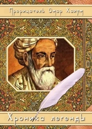 Прорицатель Омар Хайям. Хроника легенды онлайн