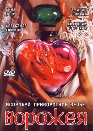 Ворожея онлайн