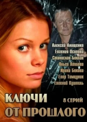 Ключи от прошлого онлайн
