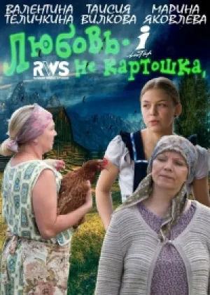 Любовь не картошка онлайн