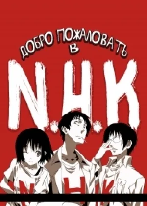 Добро пожаловать в NHK