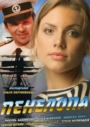 Пенелопа онлайн