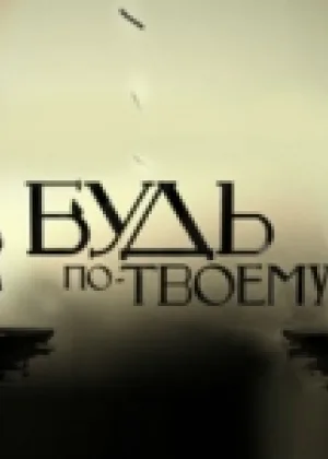 Будь по-твоему онлайн