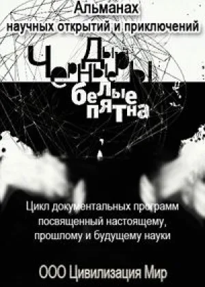 Черные дыры. Белые пятна онлайн