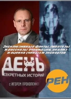 День секретных историй онлайн