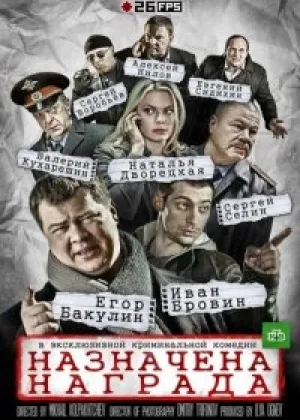 Назначена награда онлайн