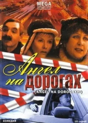 Ангел на дорогах онлайн