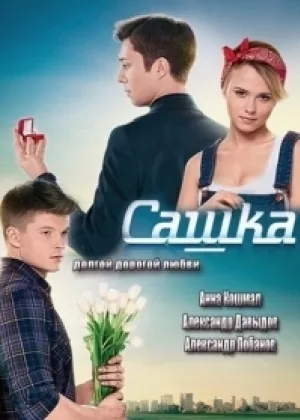 Сашка онлайн