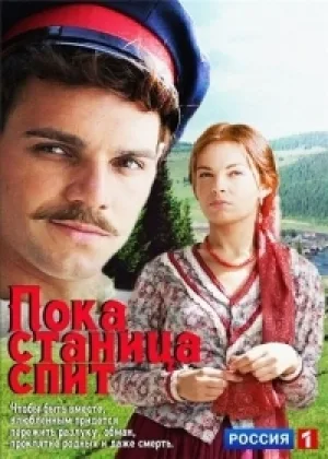 Пока станица спит онлайн