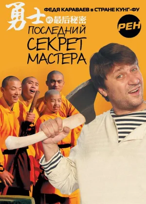 Последний секрет мастера онлайн