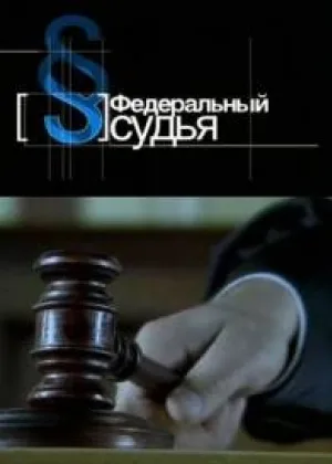 Федеральный судья онлайн