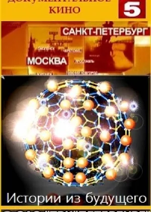 Истории из будущего онлайн