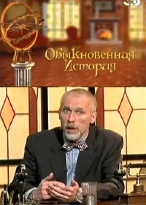 Обыкновенная История онлайн
