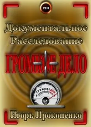 Громкое дело онлайн