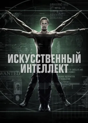 Интеллект