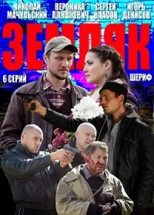 Земляк онлайн