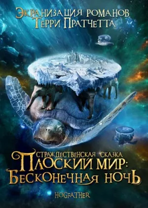 Плоский мир Терри Пратчетта