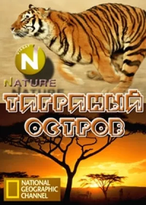 Тигриный остров