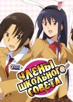 Члены школьного совета