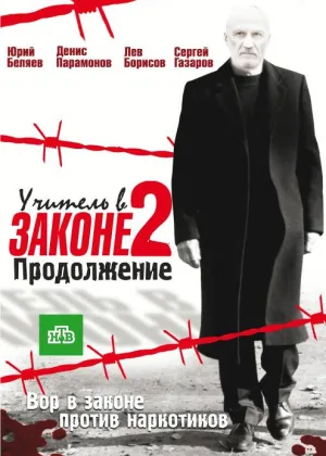 Учитель в законе. Продолжение онлайн