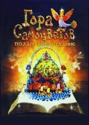 Гора самоцветов онлайн