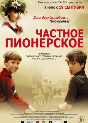 Частное пионерское онлайн