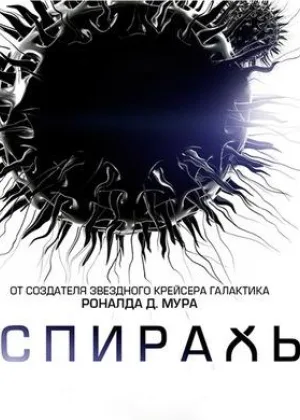 Спираль (2014)