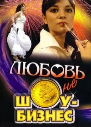 Любовь – не шоу-бизнес онлайн